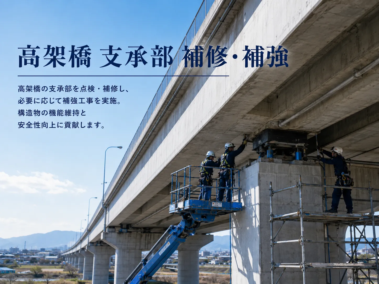 高架橋 支承部 補修・補強