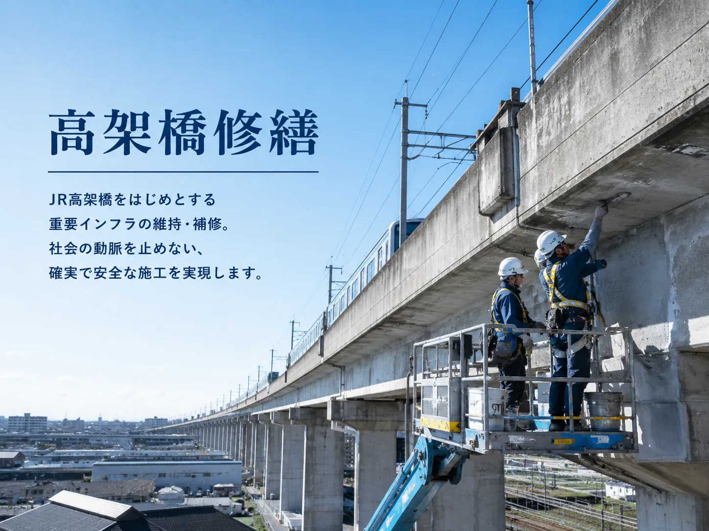 高架橋修繕の施工イメージ